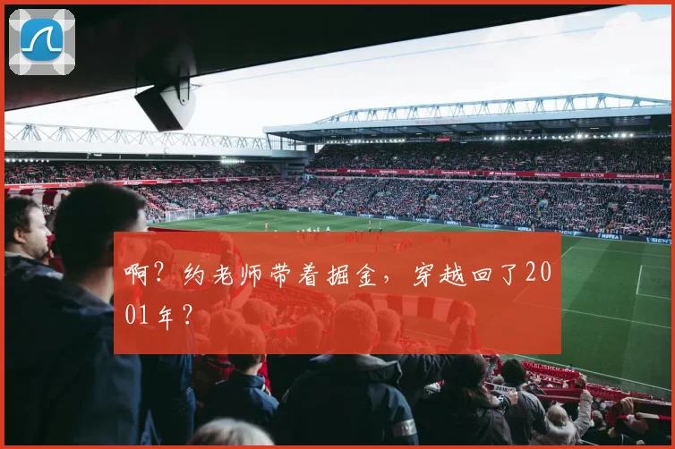 啊？约老师带着掘金，穿越回了2001年？