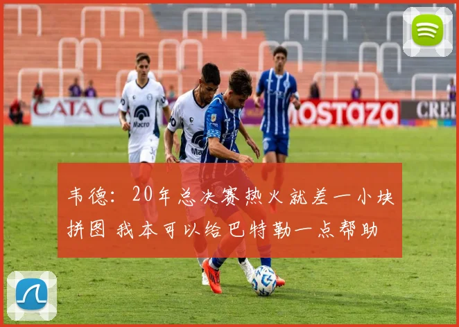韦德：20年总决赛热火就差一小块拼图 我本可以给巴特勒一点帮助
