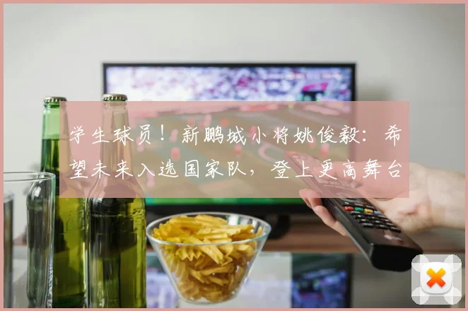 学生球员！新鹏城小将姚俊毅：希望未来入选国家队，登上更高舞台