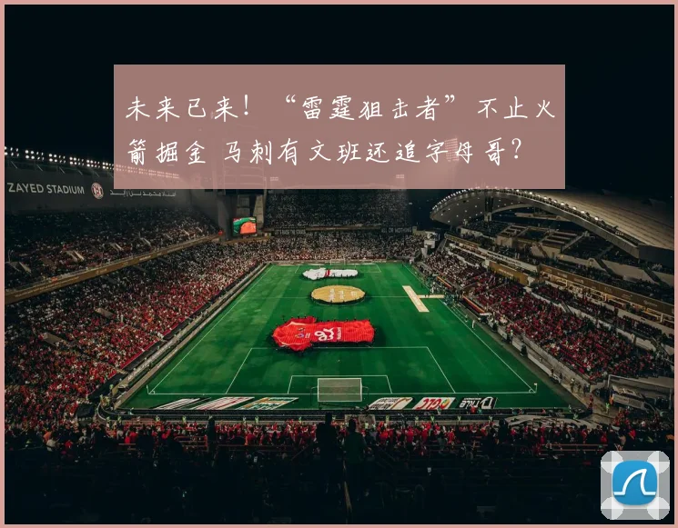 未来已来！“雷霆狙击者”不止火箭掘金 马刺有文班还追字母哥？