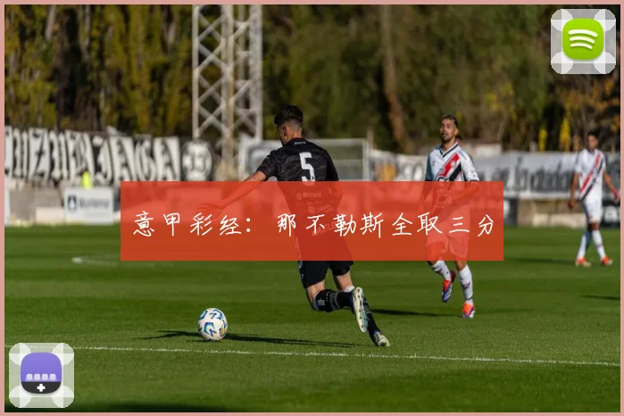 意甲彩经：那不勒斯全取三分