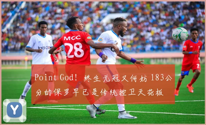 Point God！终生无冠又何妨 183公分的保罗早已是传统控卫天花板