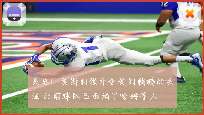 美记：莫斯利预计会受到鹈鹕的关注 此前球队已面试了哈姆等人